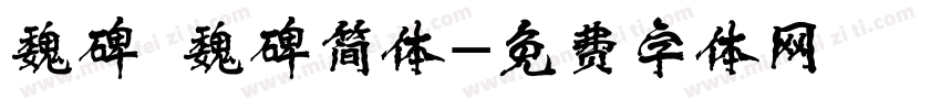 魏碑 魏碑简体字体转换
